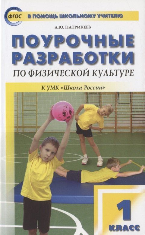 Артем Патрикеев: Поурочные разработки по физической культуре. 1 класс. К УМК В.И. Ляха "Школа России"