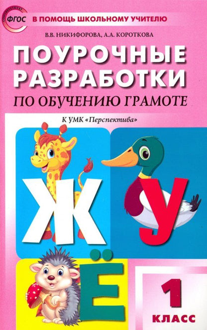 Валентина Никифорова: Обучение грамоте. Чтение и письмо. 1 класс. Поурочные разработки к УМК Перспектива. ФГОС