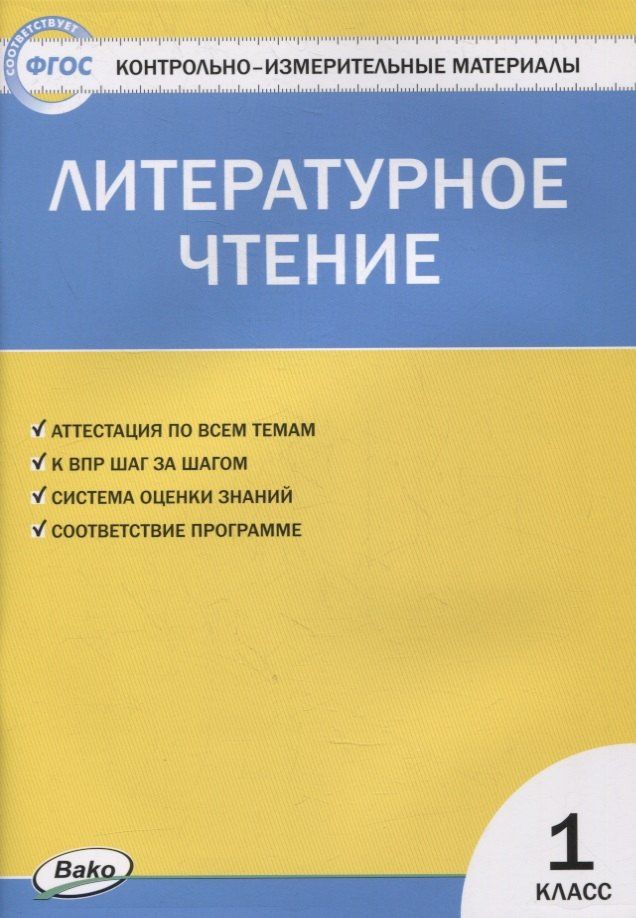Светлана Кутявина: Контрольно-измерительные материалы. Литературное чтение. 1 класс