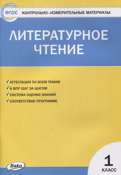Светлана Кутявина: Контрольно-измерительные материалы. Литературное чтение. 1 класс