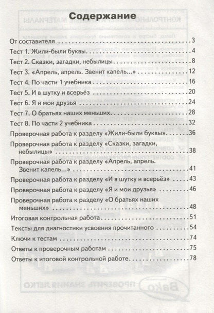 Светлана Кутявина: Контрольно-измерительные материалы. Литературное чтение. 1 класс