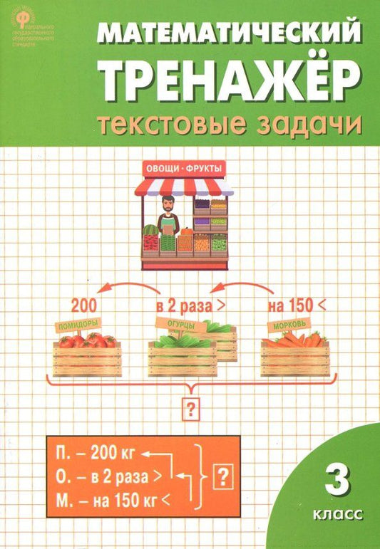 Татьяна Максимова: Математический тренажер. 3 класс. Текстовые задачи. ФГОС