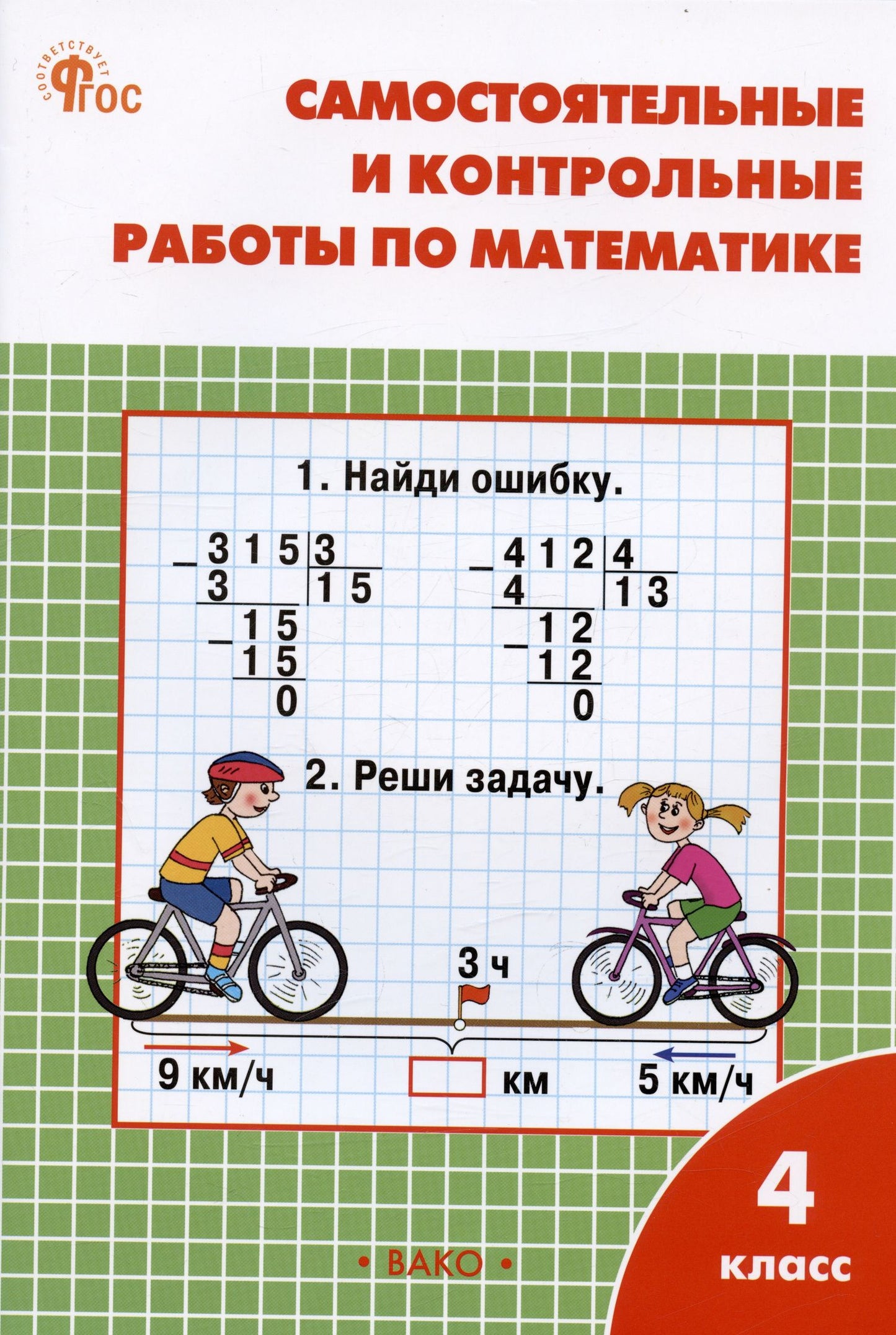 Татьяна Ситникова: Самостоятельные и контрольные работы по математике. 4 класс. Рабочая тетрадь
