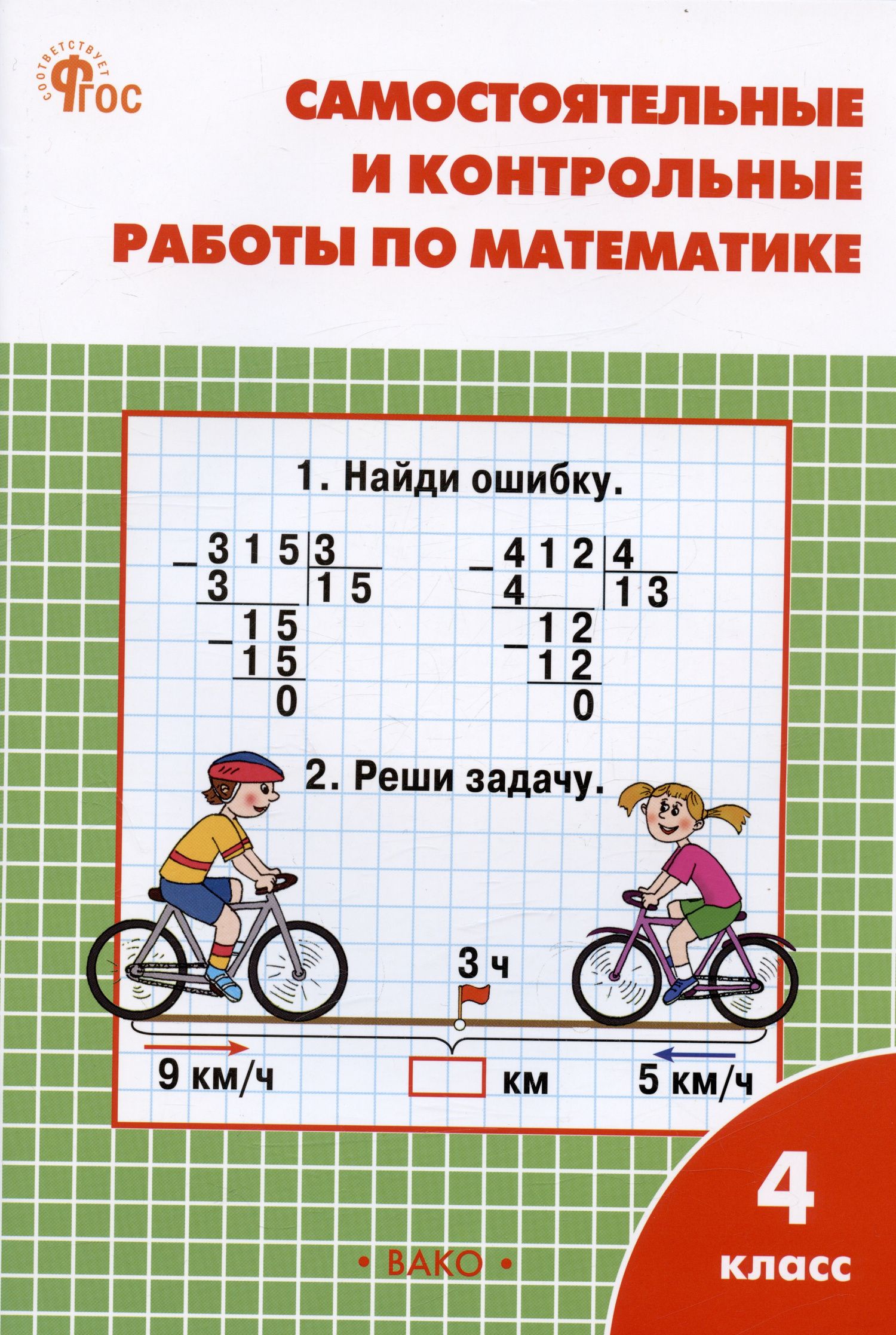 Татьяна Ситникова: Самостоятельные и контрольные работы по математике. 4 класс. Рабочая тетрадь