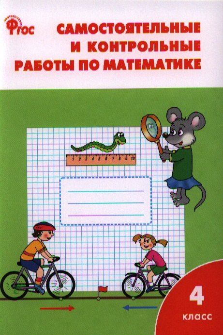 Татьяна Ситникова: Самостоятельные и контрольные работы по математике: 4 класс. 3 -е изд., перераб.