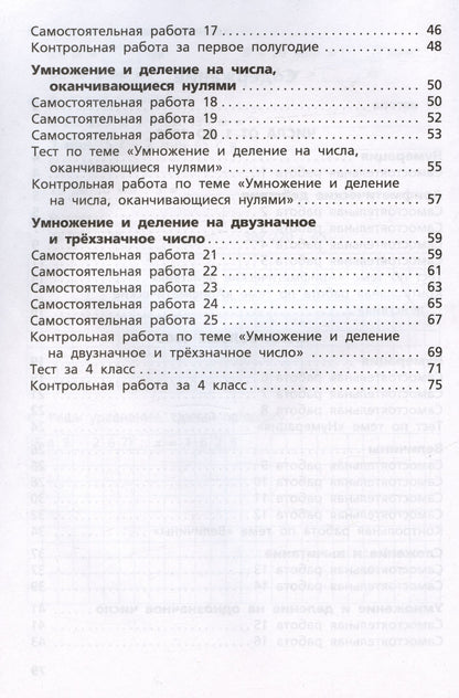 Татьяна Ситникова: Самостоятельные и контрольные работы по математике. 4 класс. Рабочая тетрадь