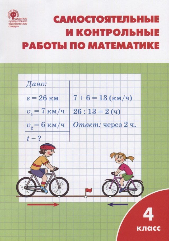 Татьяна Ситникова: Самостоятельные и контрольные работы по математике: 4 класс. 3 -е изд., перераб.