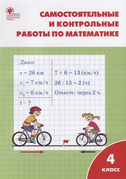 Татьяна Ситникова: Самостоятельные и контрольные работы по математике: 4 класс. 3 -е изд., перераб.