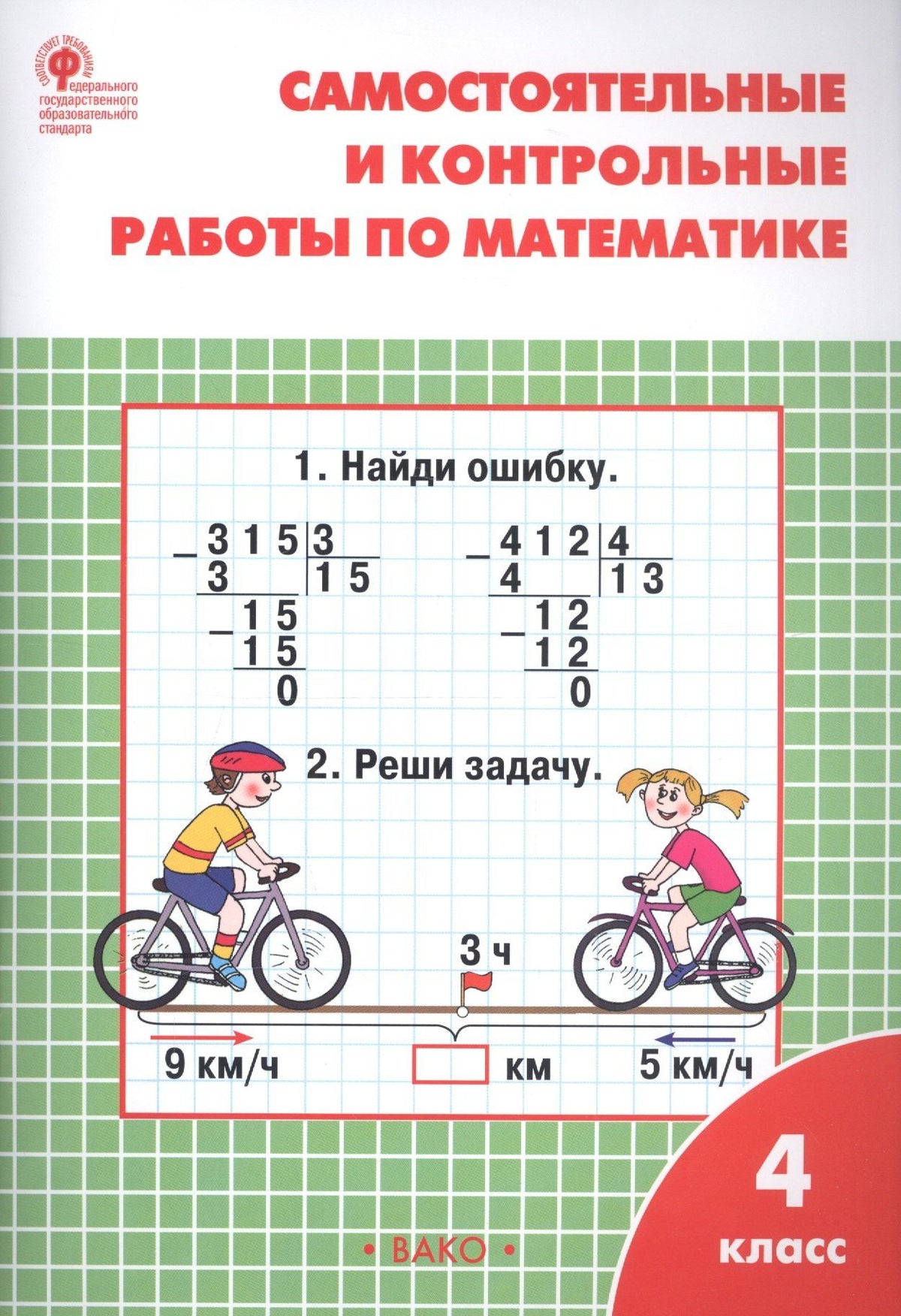 Татьяна Ситникова: Самостоятельные и контрольные работы по математике: 4 класс. 3 -е изд., перераб.