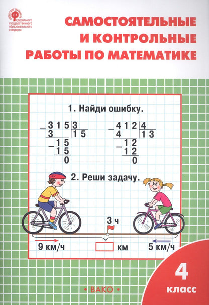 Татьяна Ситникова: Самостоятельные и контрольные работы по математике: 4 класс. 3 -е изд., перераб.