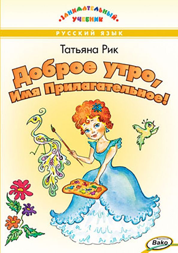 Татьяна Рик: Доброе утро, Имя Прилагательное!