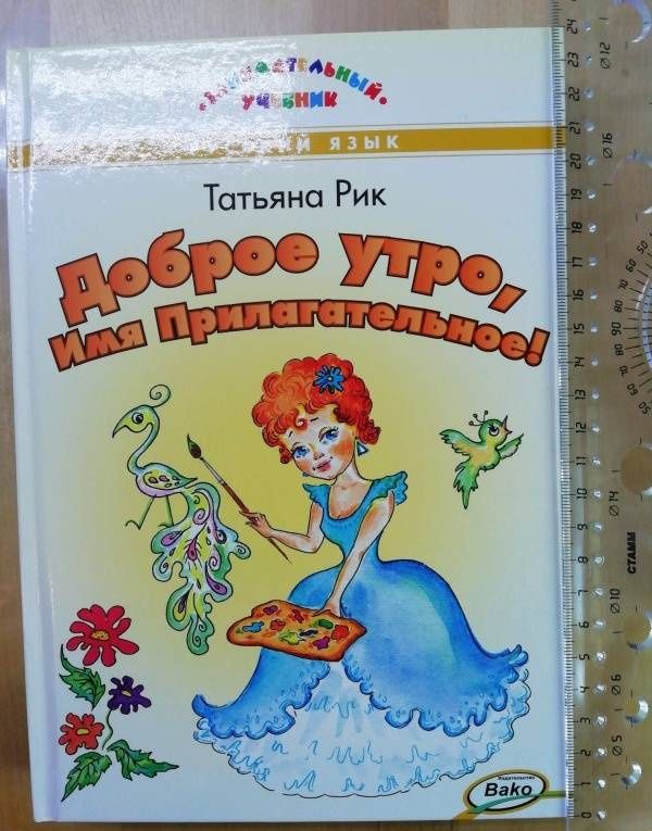 Татьяна Рик: Доброе утро, Имя Прилагательное!