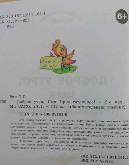 Татьяна Рик: Доброе утро, Имя Прилагательное!