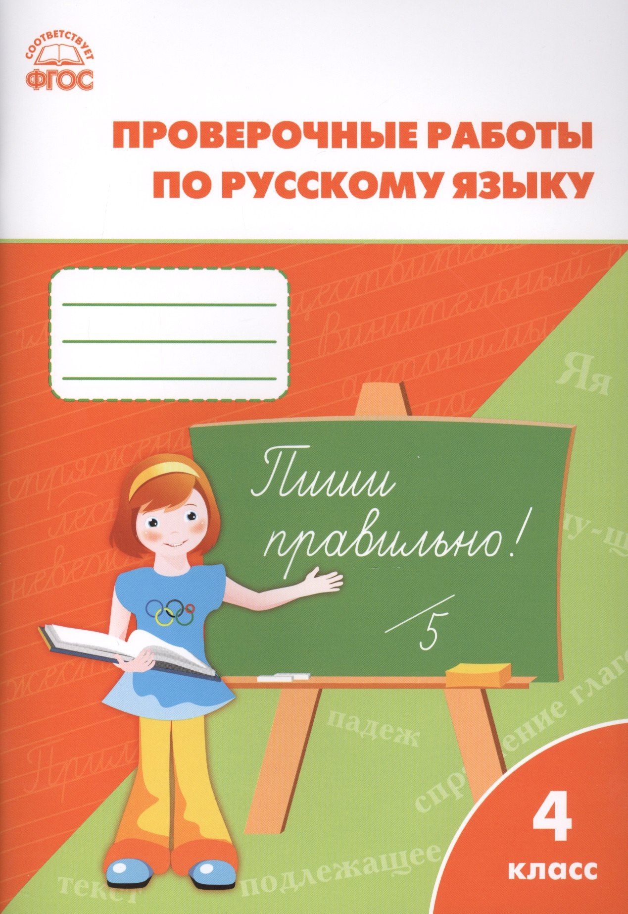 Татьяна Максимова: Русский язык. 4 класс. Проверочные и контрольные работы. ФГОС