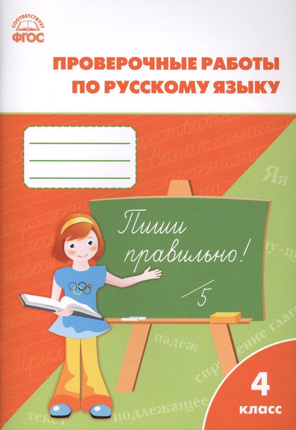 Татьяна Максимова: Русский язык. 4 класс. Проверочные и контрольные работы. ФГОС