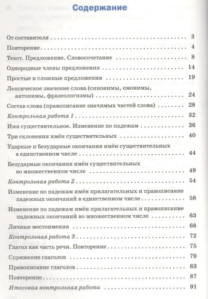 Татьяна Максимова: Русский язык. 4 класс. Проверочные и контрольные работы. ФГОС