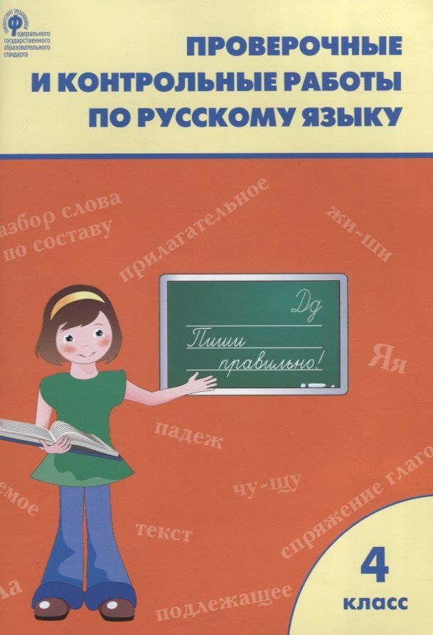 Татьяна Максимова: Русский язык. 4 класс. Проверочные и контрольные работы. ФГОС