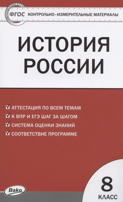 Катерина Волкова: История России. 8 класс. 3 -е изд., перераб.