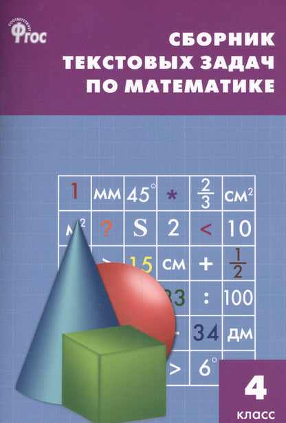 Татьяна Максимова: Математика. 4 класс. Сборник текстовых задач. ФГОС