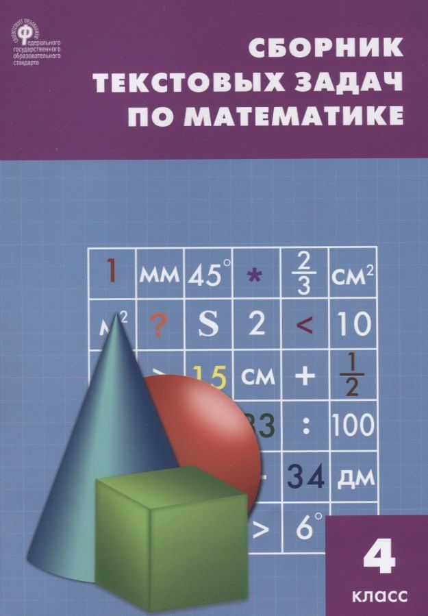 Татьяна Максимова: Математика. 4 класс. Сборник текстовых задач. ФГОС