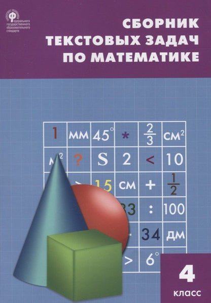 Татьяна Максимова: Математика. 4 класс. Сборник текстовых задач. ФГОС
