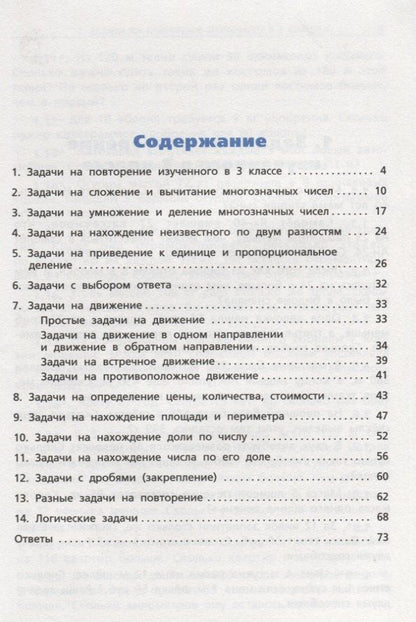 Татьяна Максимова: Математика. 4 класс. Сборник текстовых задач. ФГОС