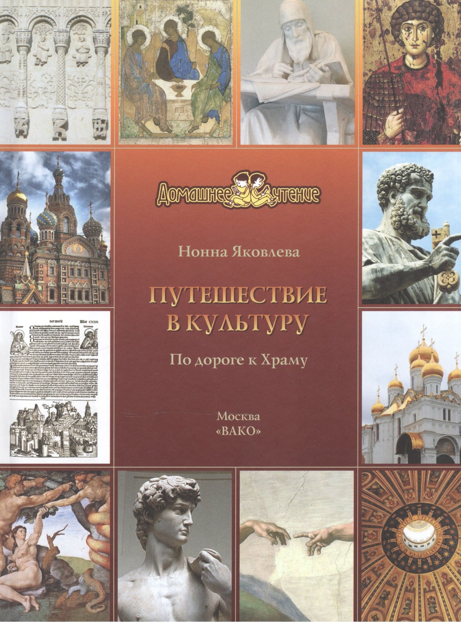 Нонна Яковлева: Путешествие в культуру. По дороге к Храму