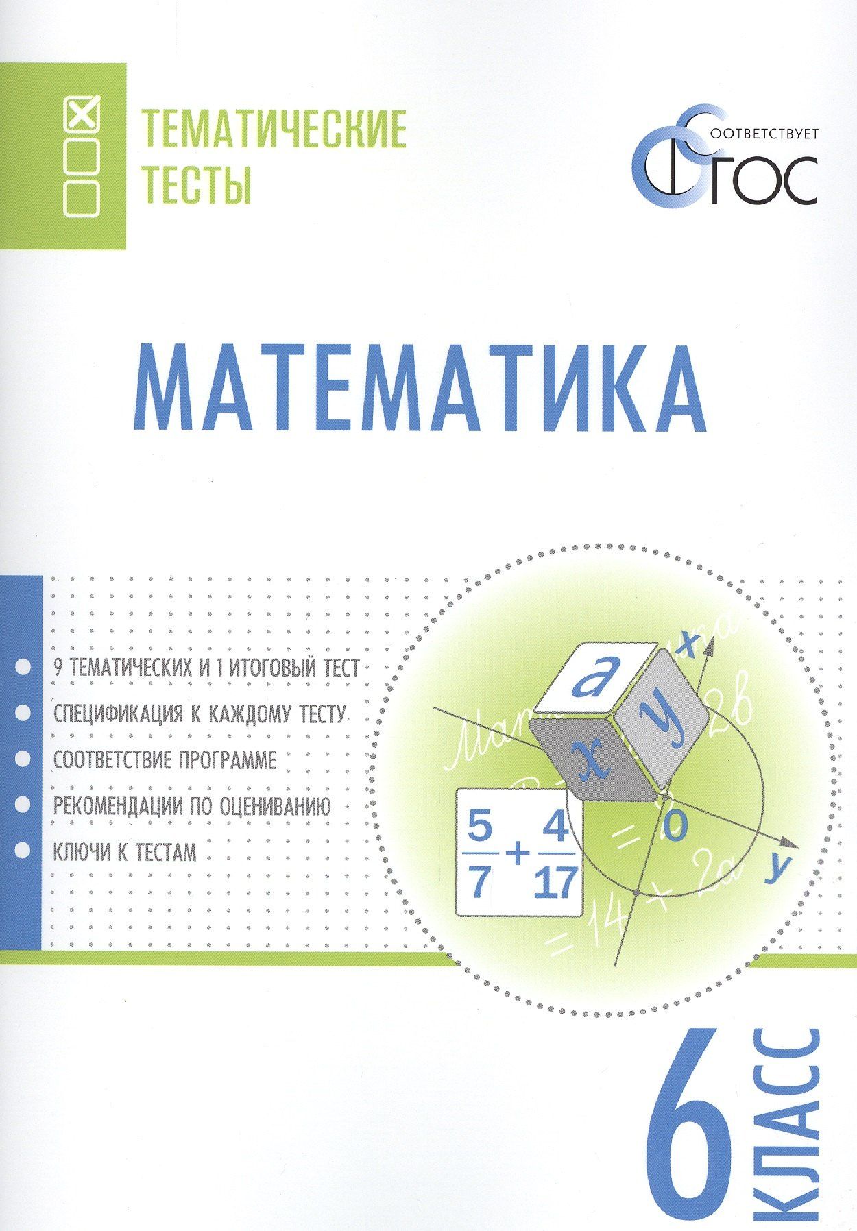 Вера Ахременкова: Математика. 6 класс. Тематические тесты. ФГОС