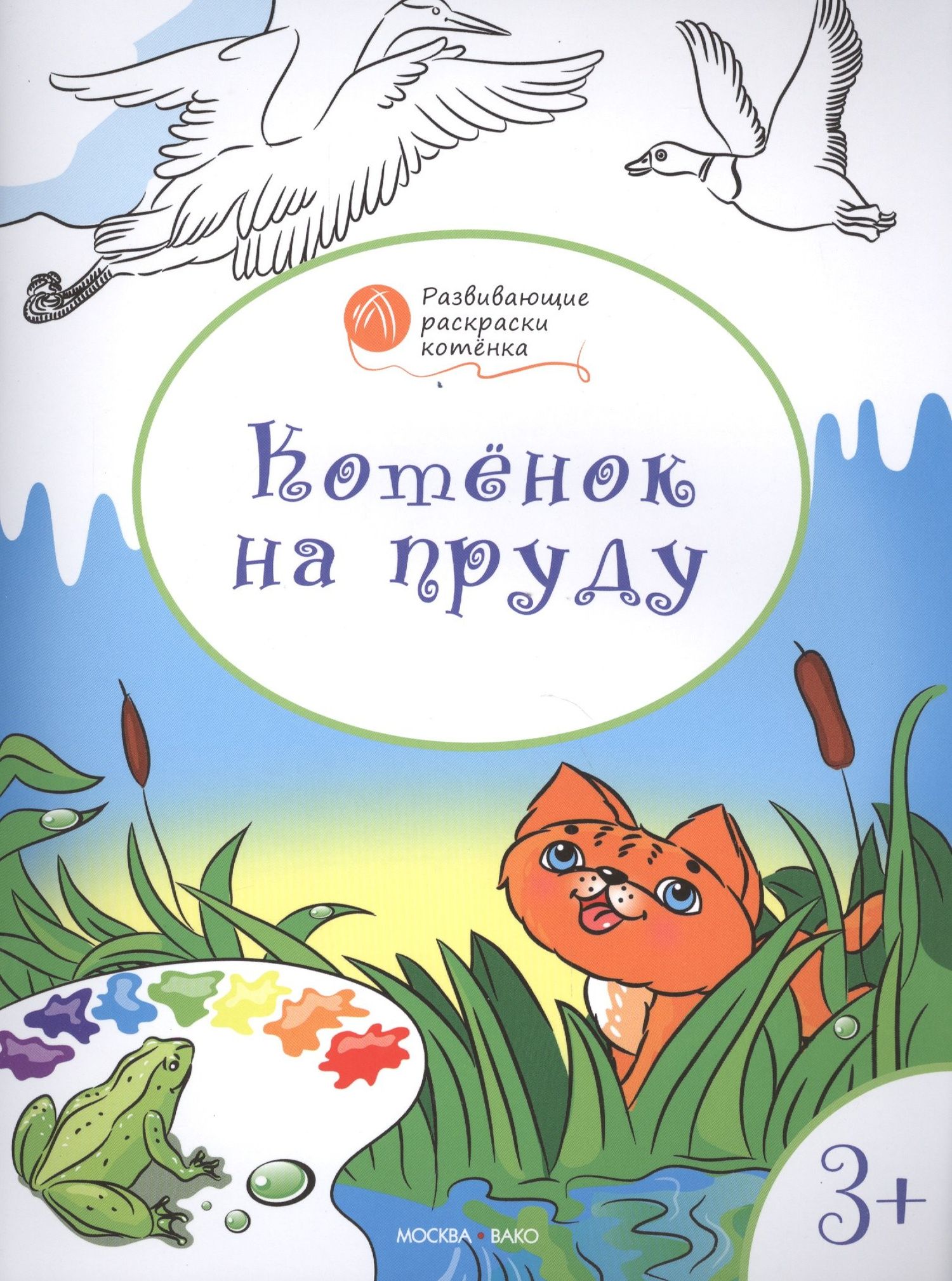 Вениамин Медов: Развивающие раскраски 3+. Котёнок на пруду