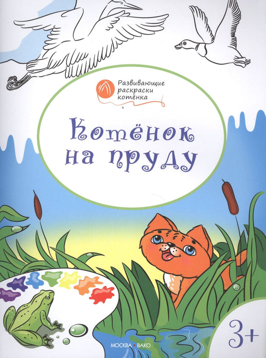 Вениамин Медов: Развивающие раскраски 3+. Котёнок на пруду