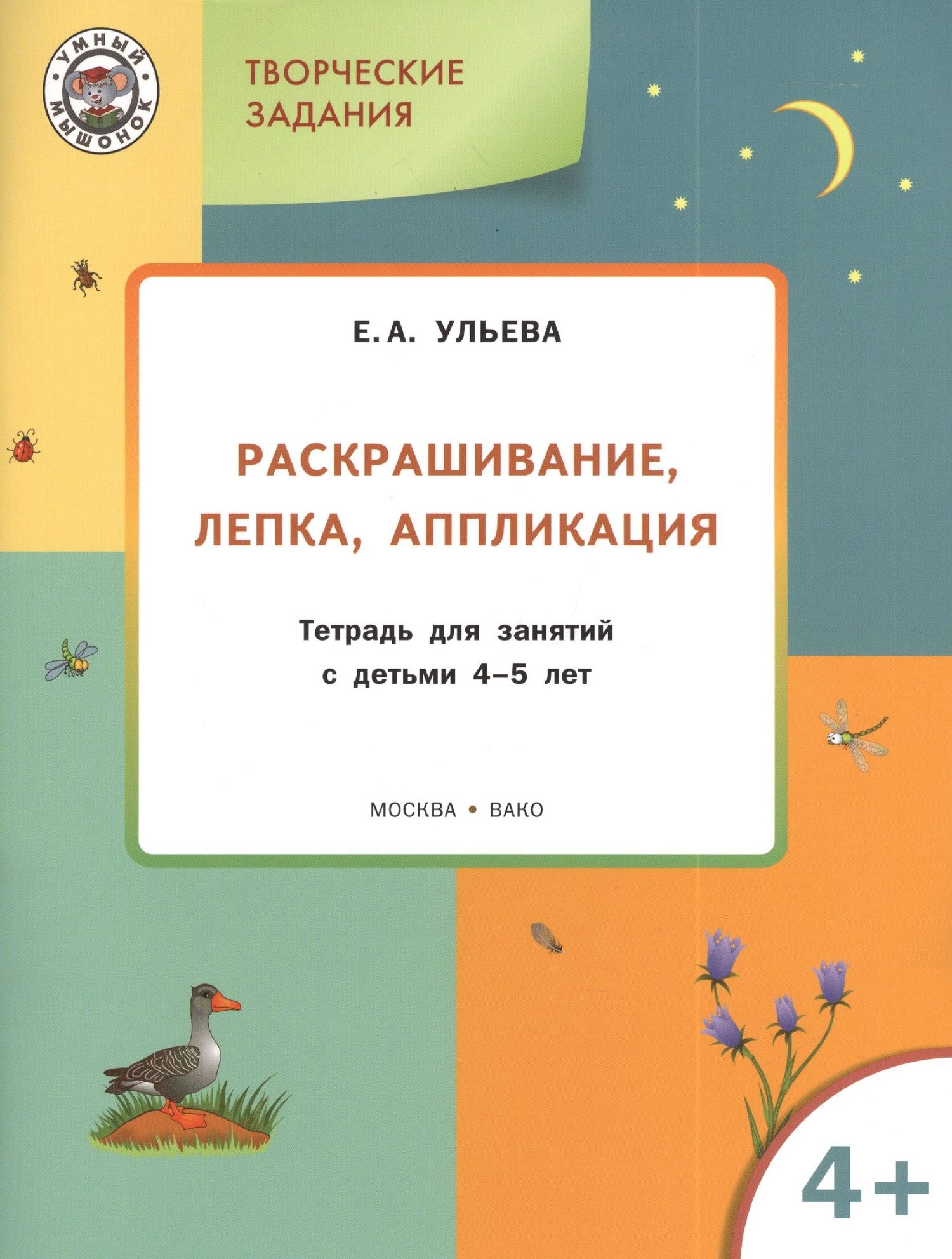 Елена Ульева: Творческие задания 4+. Раскрашивание лепка аппликация