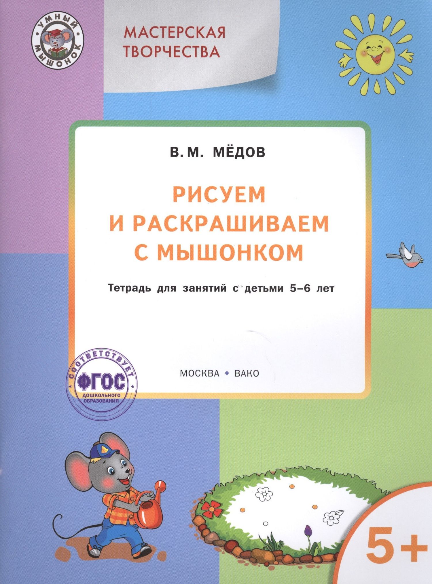 Виктор Медков: Мастерская творчества. Рисуем и раскрашиваем с Мышонком 5+ . ФГОС