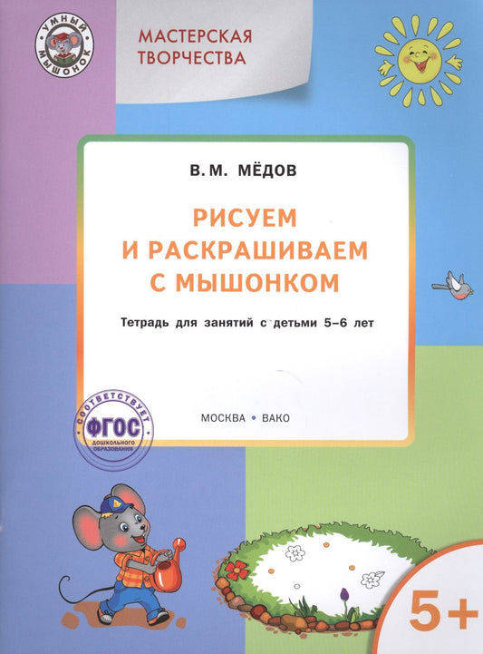 Виктор Медков: Мастерская творчества. Рисуем и раскрашиваем с Мышонком 5+ . ФГОС