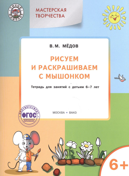 Виктор Медков: Мастерская творчества. Рисуем и раскрашиваем с Мышонком 6+ ФГОС