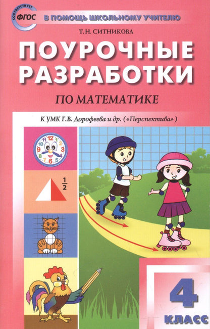 Ирина Яценко: Математика. 4 класс. Поурочные разработки. К УМК Дорофеева и др. (Перспектива). ФГОС