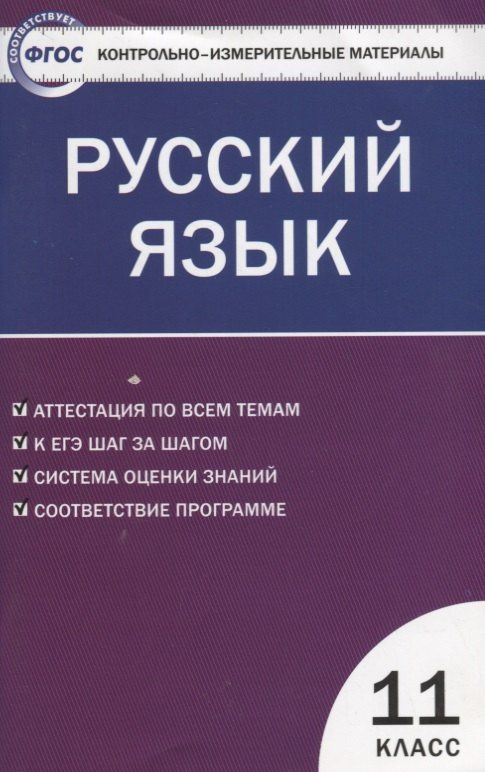 Наталия Егорова: Русский язык. 11 класс. Контрольно-измерительные материалы