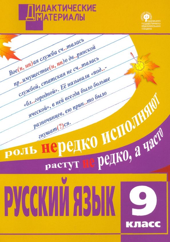 Мария Казбек-Казиева: Русский язык. 9 класс. Разноуровневые задания. ФГОС