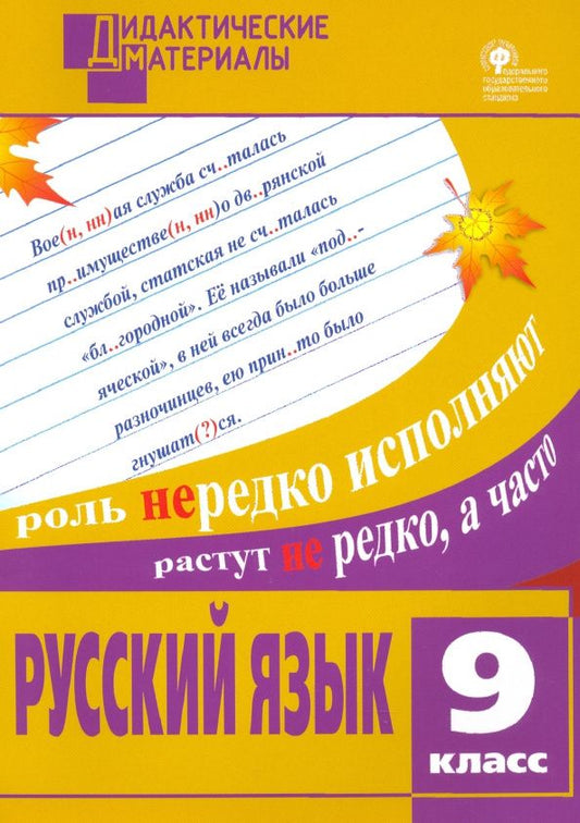 Мария Казбек-Казиева: Русский язык. 9 класс. Разноуровневые задания. ФГОС