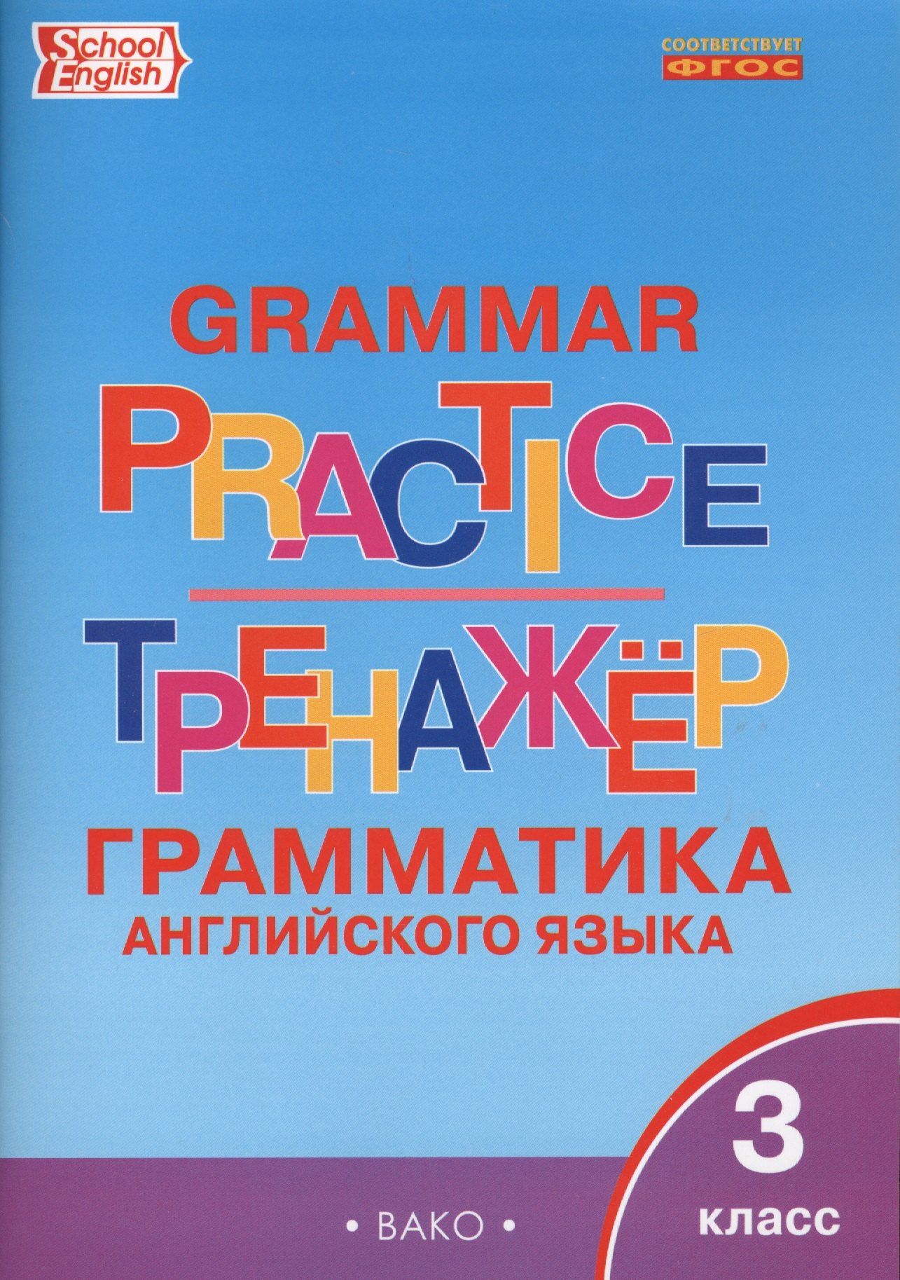 Английский язык. Грамматический тренажер. 3 класс