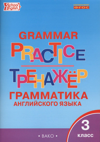 Английский язык. Грамматический тренажер. 3 класс