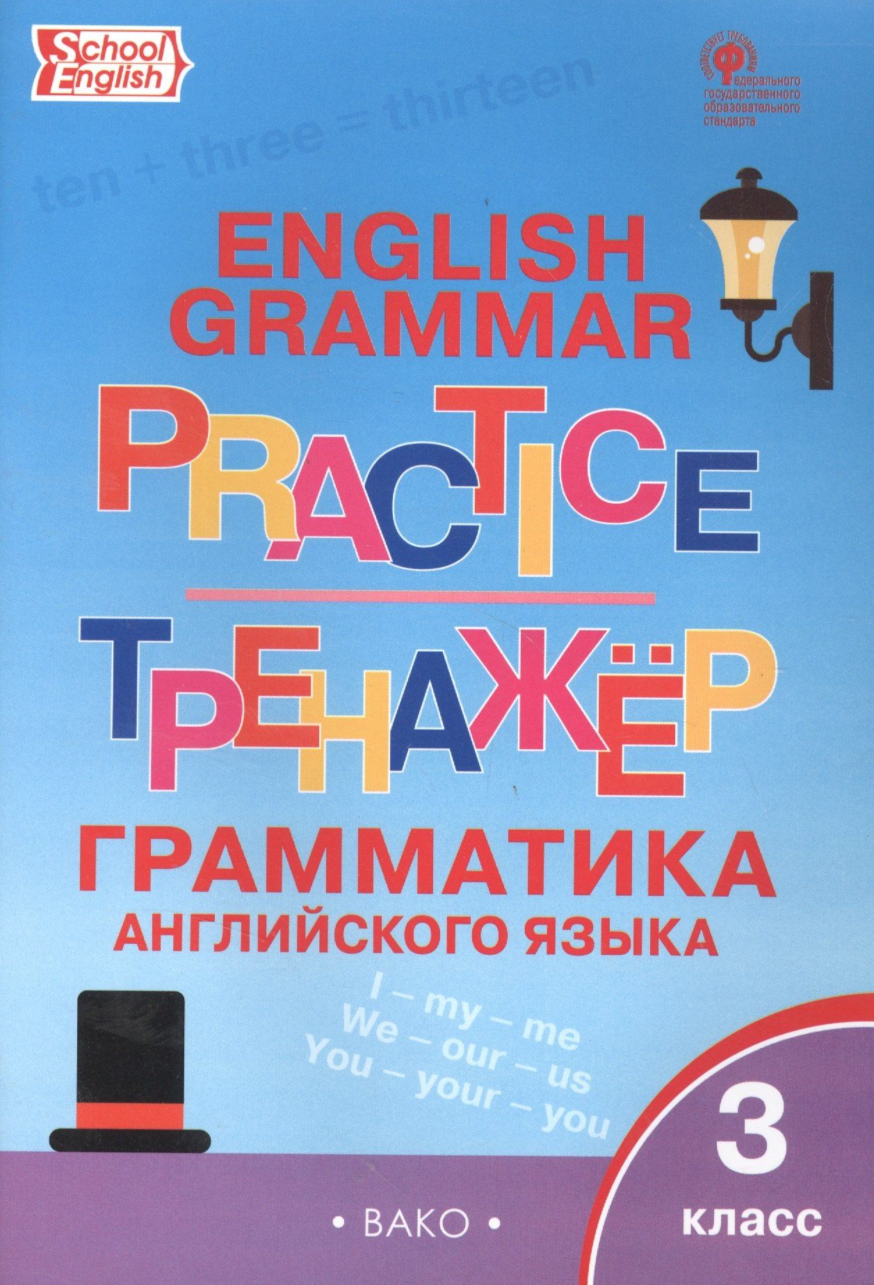 Английский язык. Грамматический тренажер. 3 класс