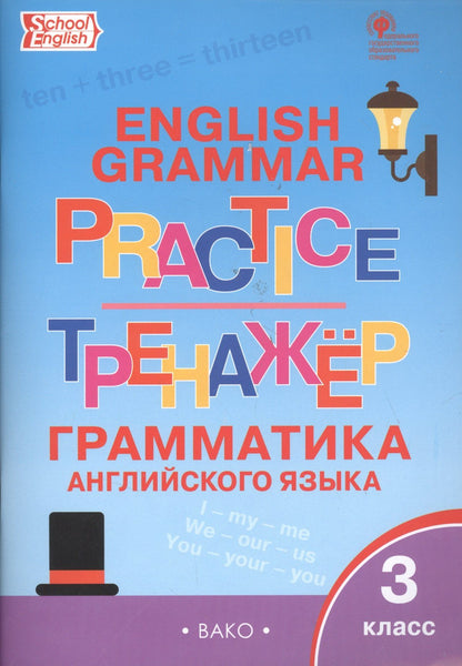 Английский язык. Грамматический тренажер. 3 класс