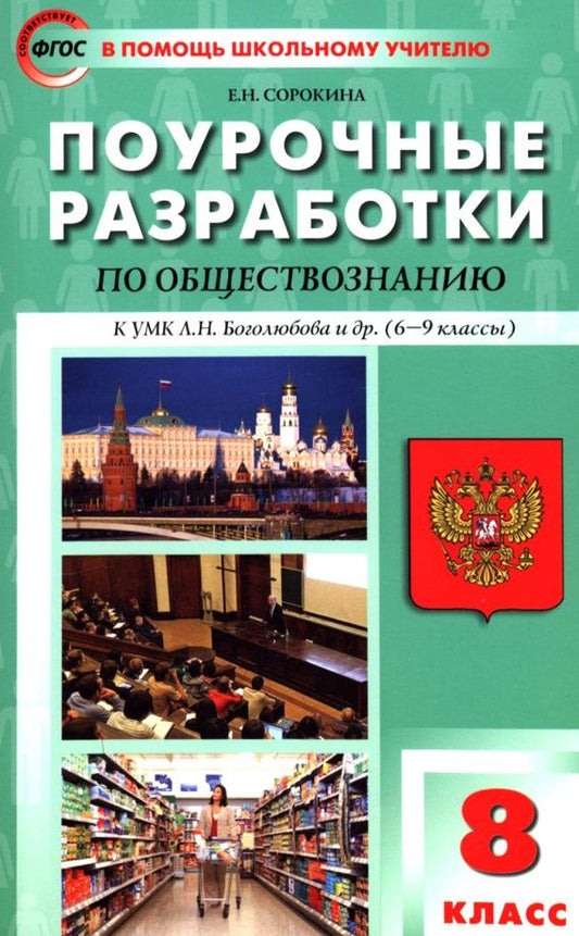 Елена Сорокина: Обществознание. 8 класс. Поурочные разработки к УМК Л.Н. Боголюбова и др. ФГОС
