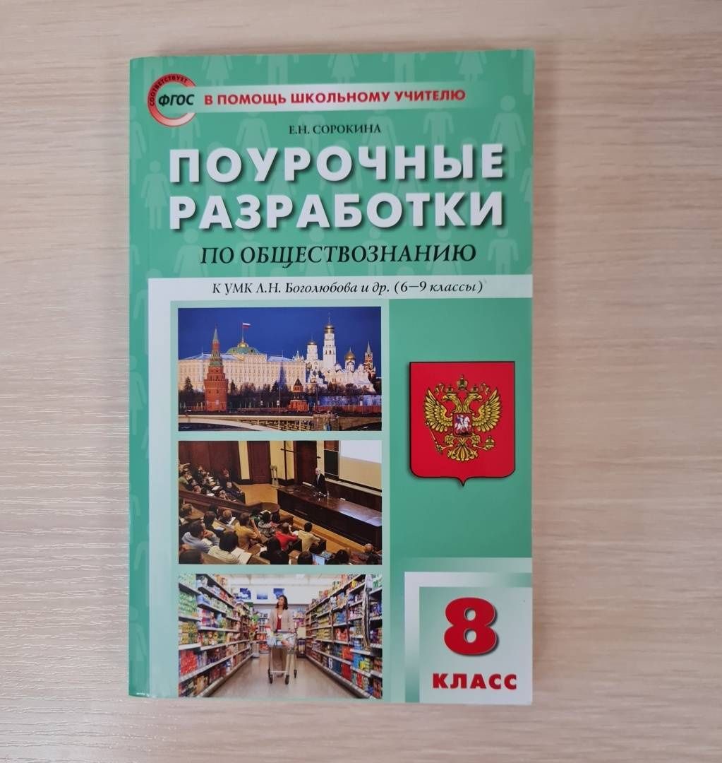 Елена Сорокина: Обществознание. 8 класс. Поурочные разработки к УМК Л.Н. Боголюбова и др. ФГОС