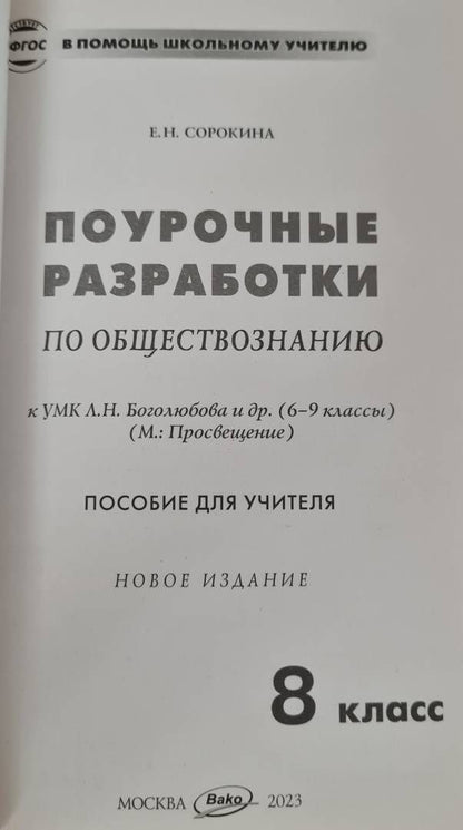 Елена Сорокина: Обществознание. 8 класс. Поурочные разработки к УМК Л.Н. Боголюбова и др. ФГОС