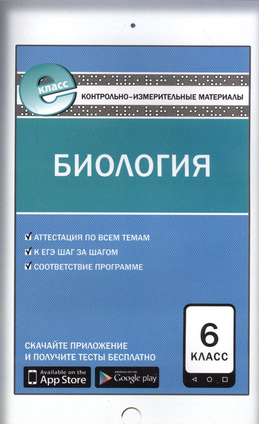 Николай Богданов: Биология. 6 класс