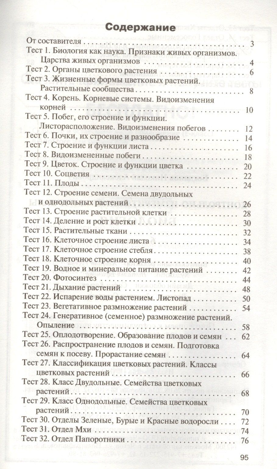 Николай Богданов: Биология. 6 класс