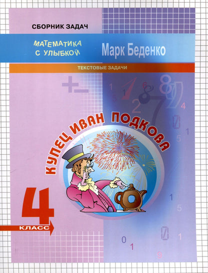 Марк Беденко: Купец Иван Подкова. Текстовые задачи. 4 класс. 2-е издание.