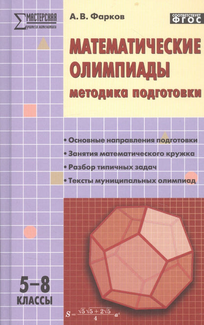 Александр Фарков: Математические олимпиады: методика подготовки. 5-8 классы. 3-е издание