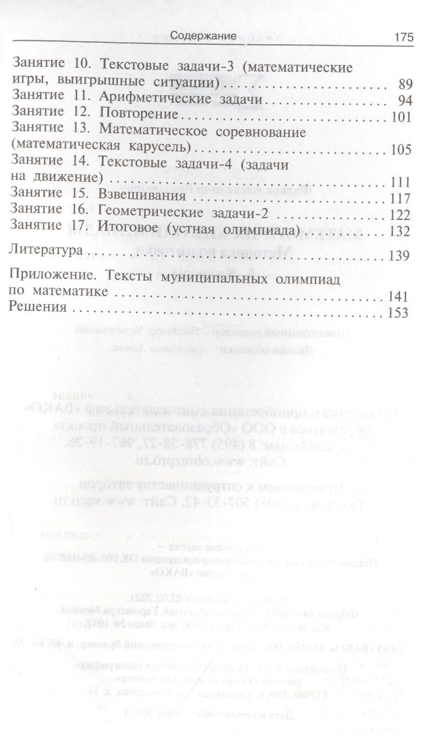 Александр Фарков: Математические олимпиады: методика подготовки. 5-8 классы. 3-е издание